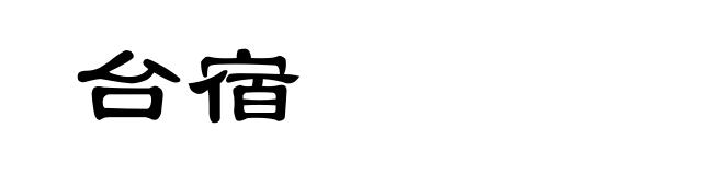 台宿