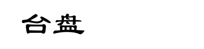 台盘