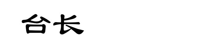 台长