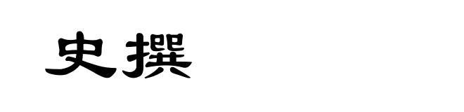 史撰