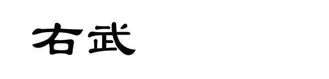 右武