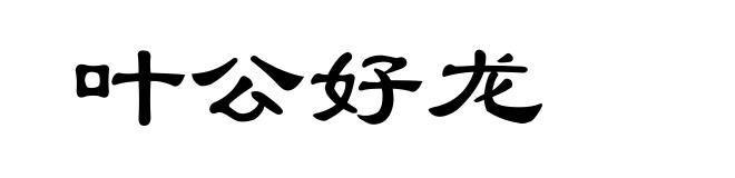 叶公好龙