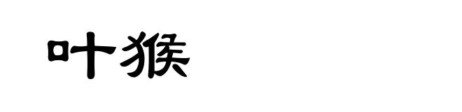 叶猴