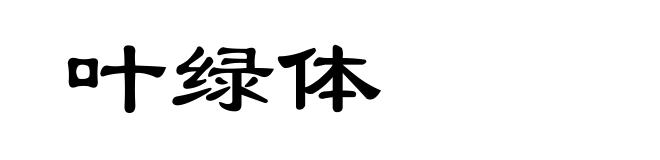 叶绿体