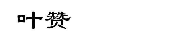叶赞