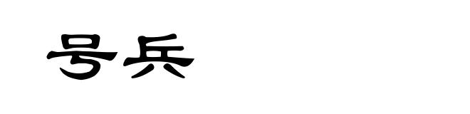 号兵