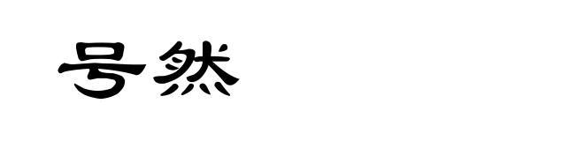 号然