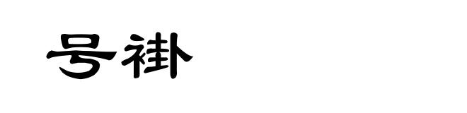 号褂