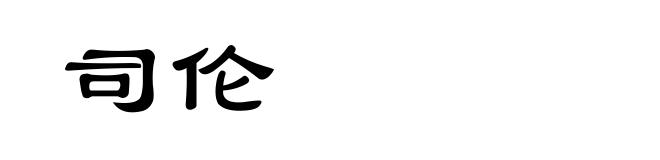 司伦