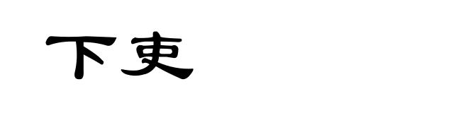 下吏
