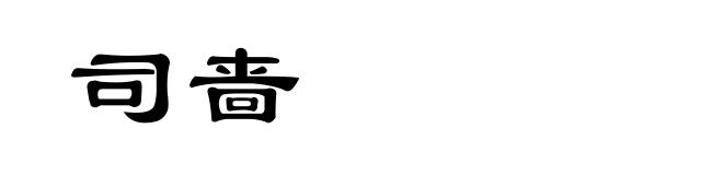 司啬