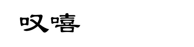 叹嘻
