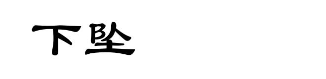 下坠