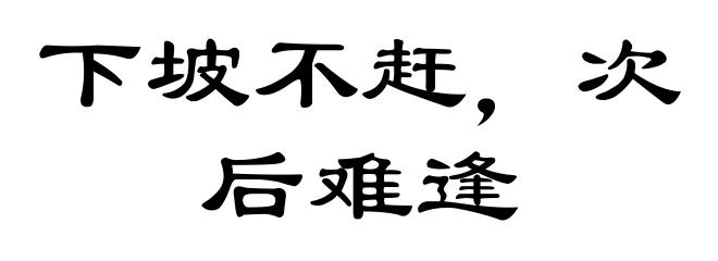 下坡不赶，次后难逢