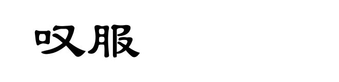 叹服