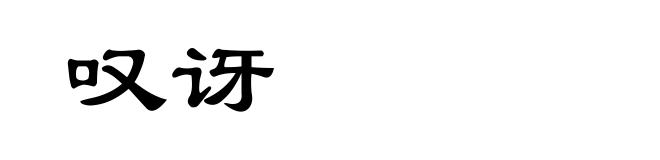 叹讶