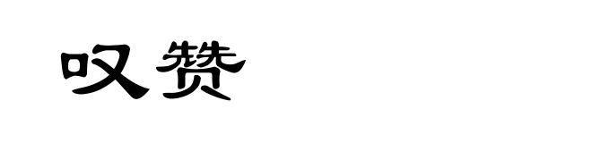 叹赞