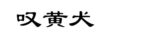 叹黄犬