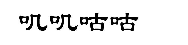 叽叽咕咕