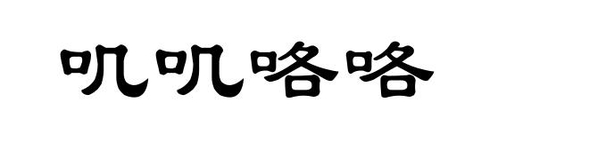 叽叽咯咯