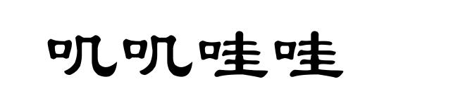 叽叽哇哇