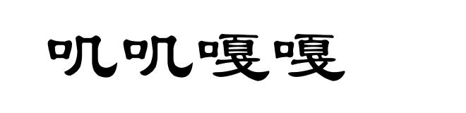 叽叽嘎嘎