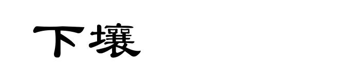 下壤