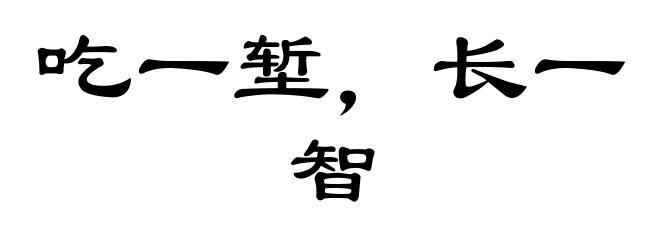 吃一堑，长一智
