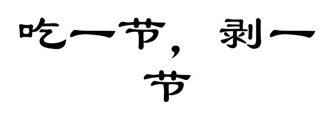 吃一节，剥一节