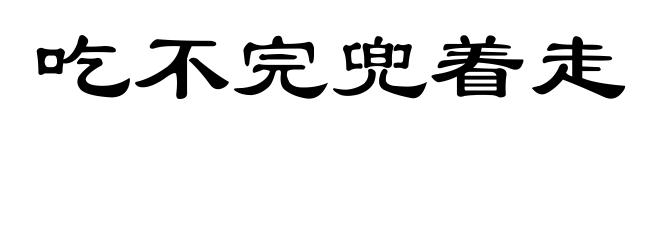 吃不完兜着走