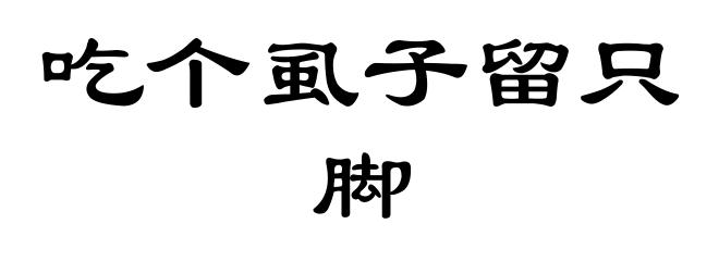 吃个虱子留只脚