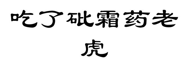 吃了砒霜药老虎