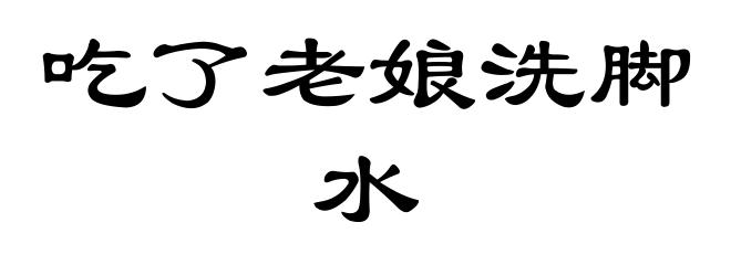 吃了老娘洗脚水