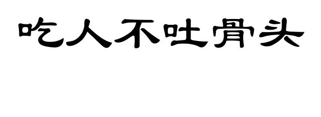 吃人不吐骨头