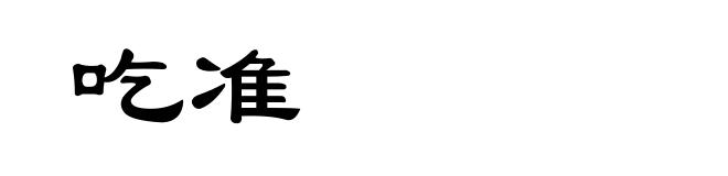 吃准
