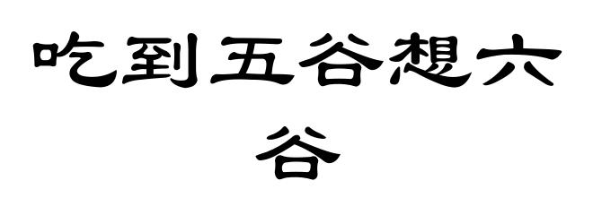 吃到五谷想六谷