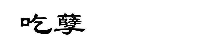 吃孽