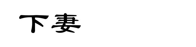 下妻