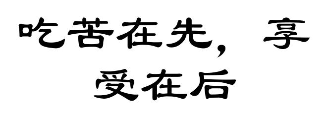 吃苦在先,享受在后