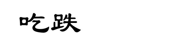 吃跌