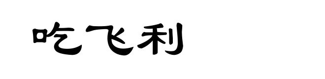 吃飞利