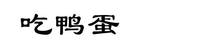 吃鸭蛋