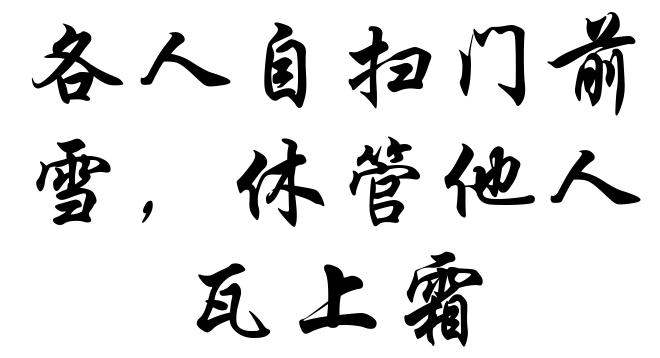 各人自扫门前雪，休管他人瓦上霜