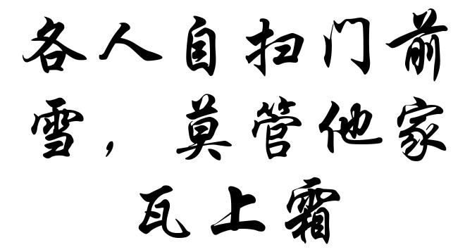 各人自扫门前雪,莫管他家瓦上霜