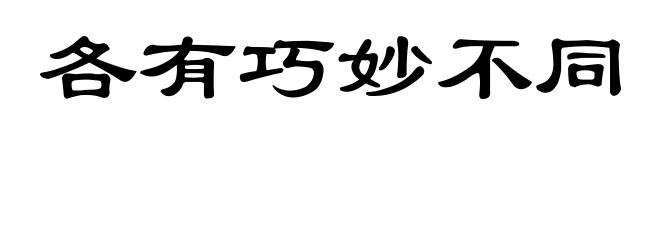 各有巧妙不同