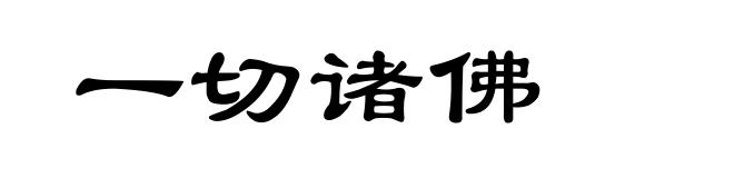 一切诸佛