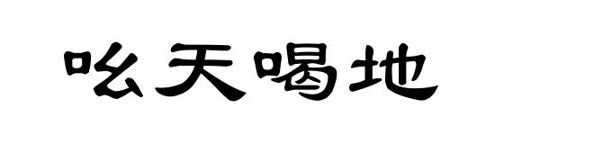 吆天喝地