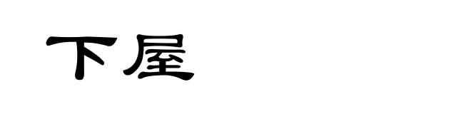 下屋