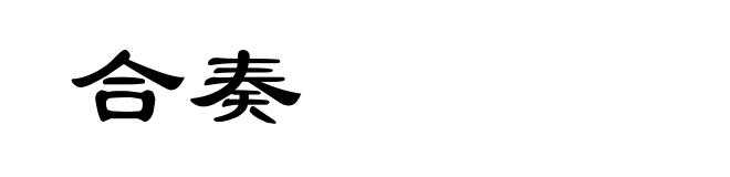 合奏