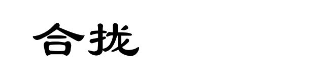 合拢